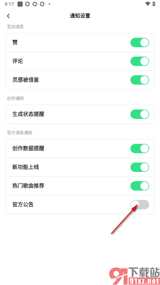 海绵音乐APP设置不接收官方公告消息的方法