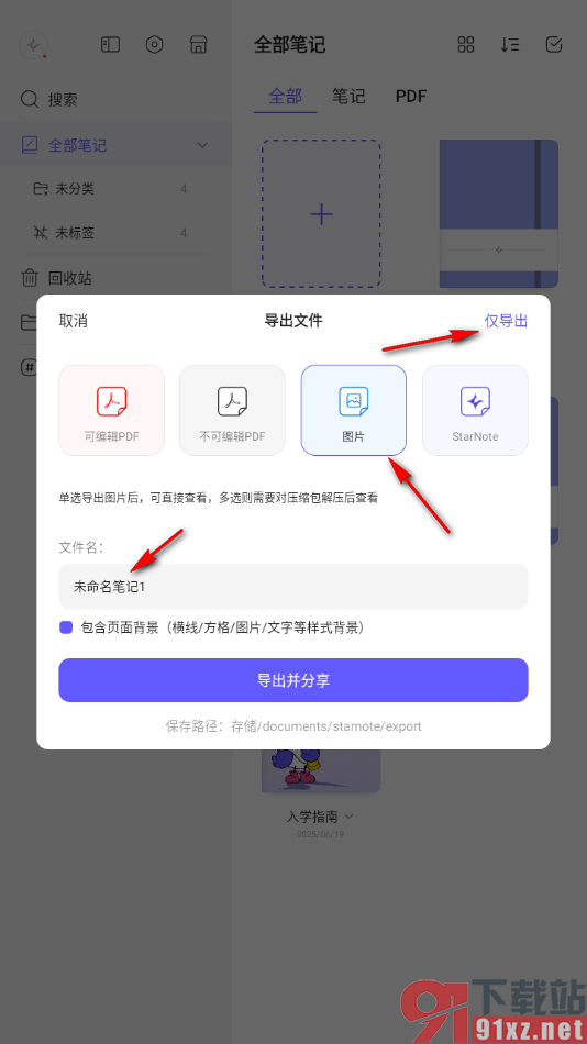 StarNote笔记APP将笔记导出为图片的方法