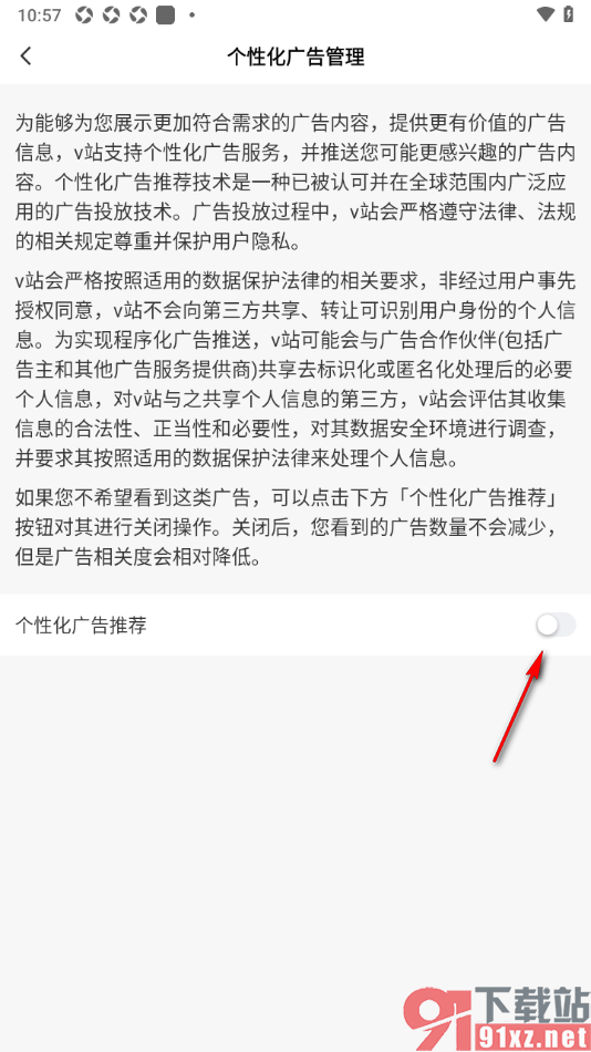V站app设置禁止使用个性化广告推荐功能的方法