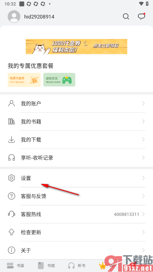 阅读掌阅版app禁止开启个性化广告功能的方法