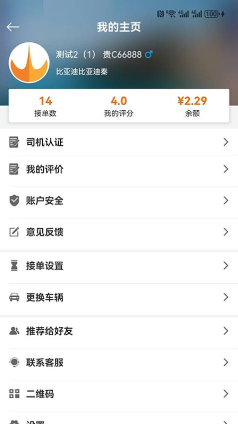 网乐专车司机端手机版v6.2.23截图1