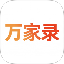 万家录手机版 v1.0.0_202506181800