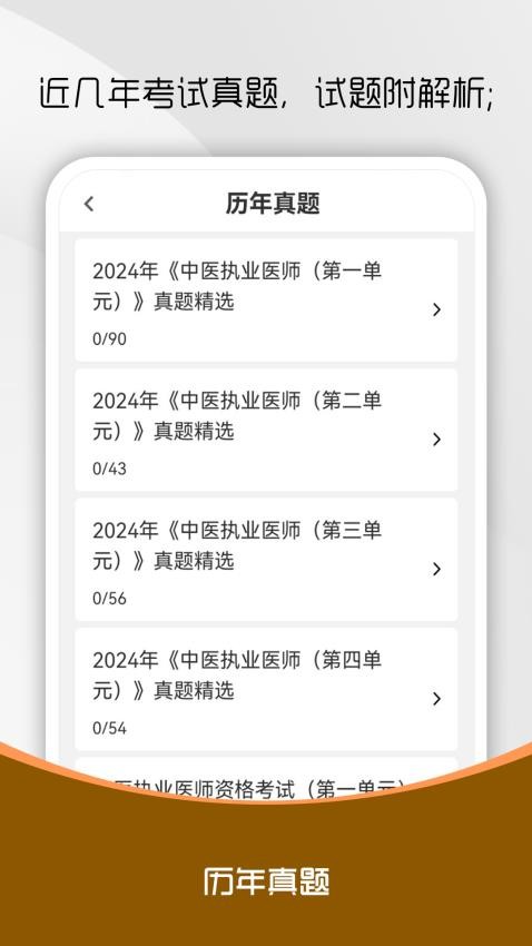 中医执业医师刷题库手机版v1.0.0截图2