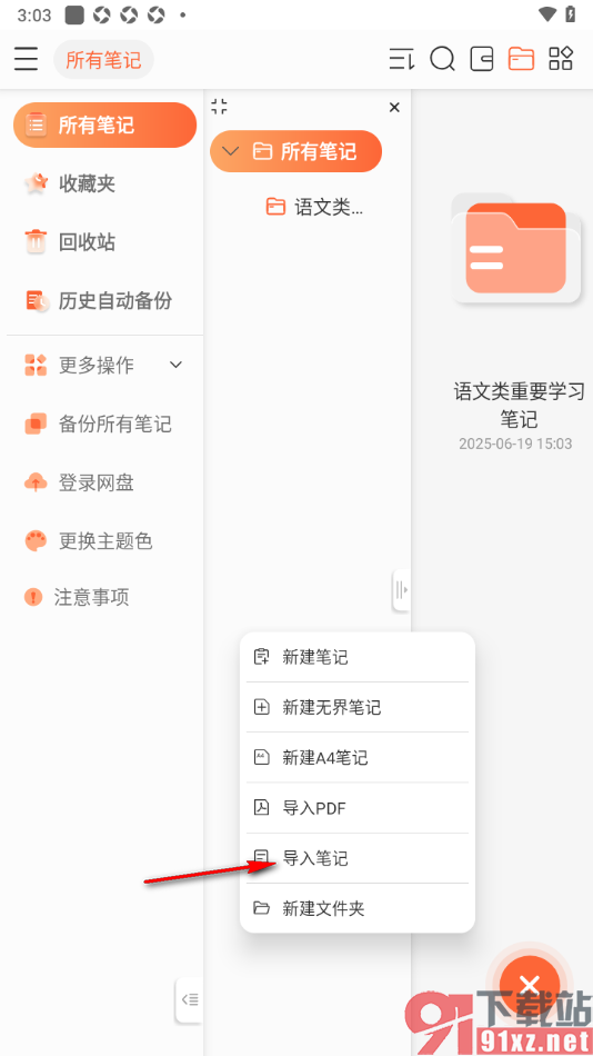 享做笔记APP从本地导入笔记的方法