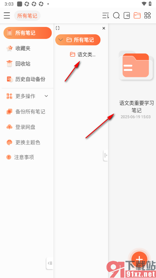 享做笔记APP进行文件夹新建的方法