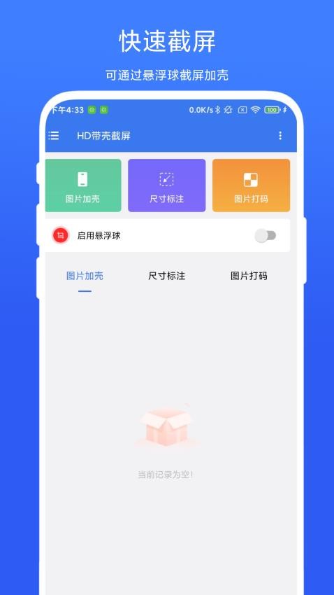 HD带壳截屏最新版v1.0.4截图2