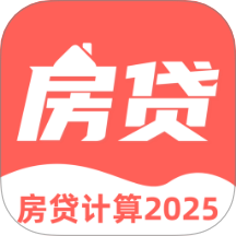多功能房贷计算手机版 v3.6.1.361