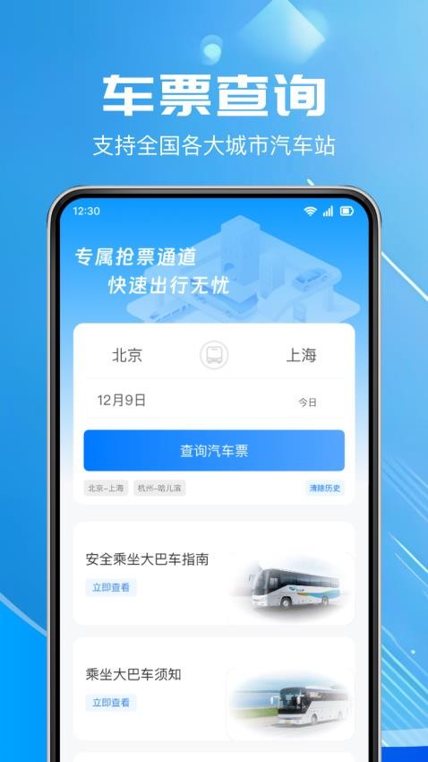 汽车票查询软件v1.0.3截图1