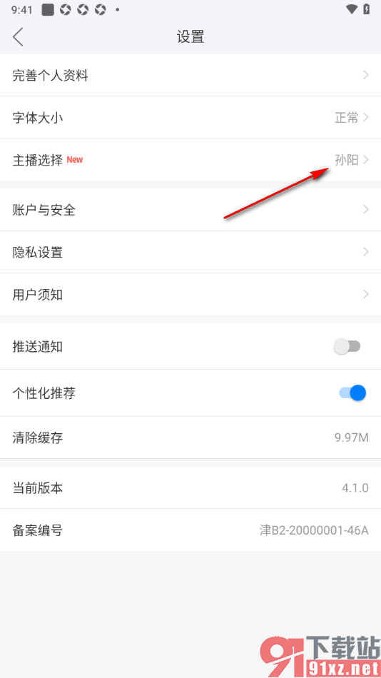 津云APP进行主播更换选择的方法