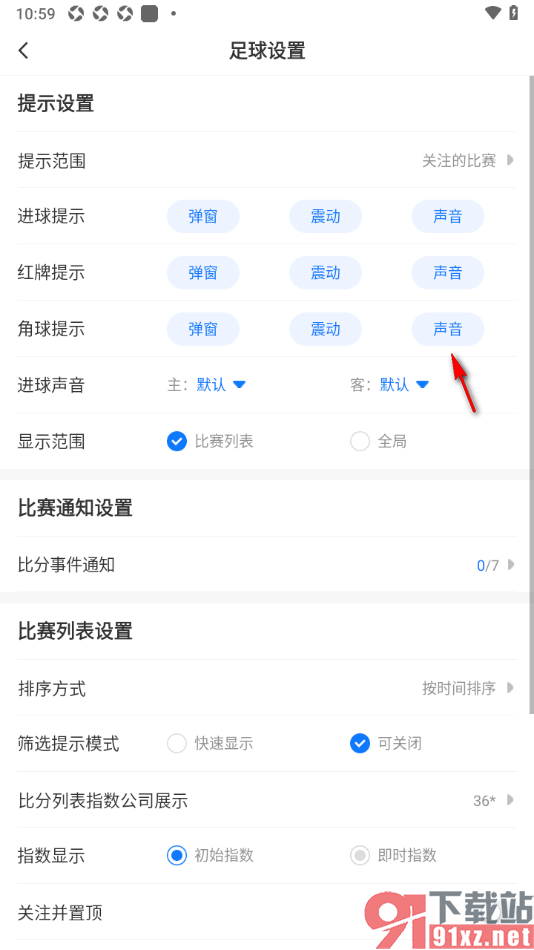 V站app设置开启角球声音提示的方法