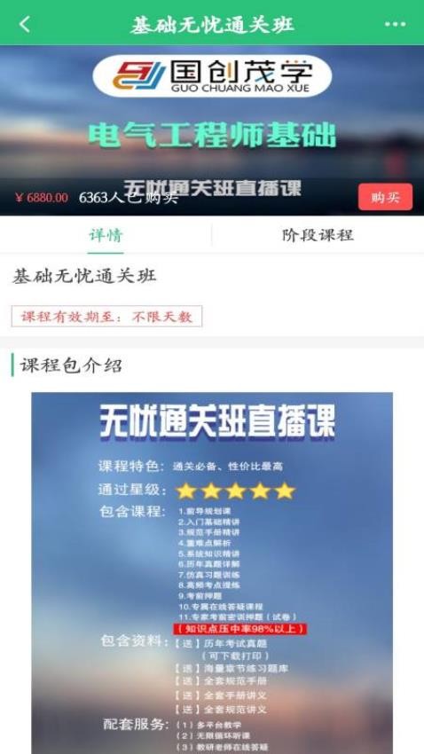 国创茂学网校客户端v1.6.0截图1