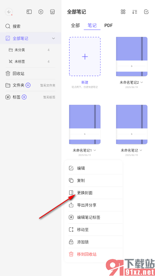 StarNote笔记APP重新更改笔记封面的方法
