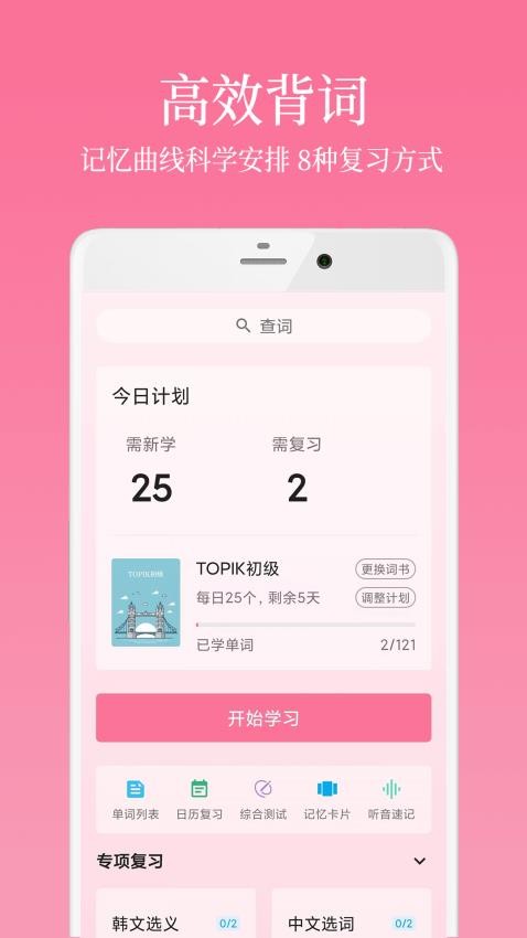韩语学习君手机版v2.0.0截图1