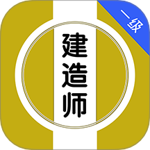 一级建造师刷题库最新版 v1.0.0