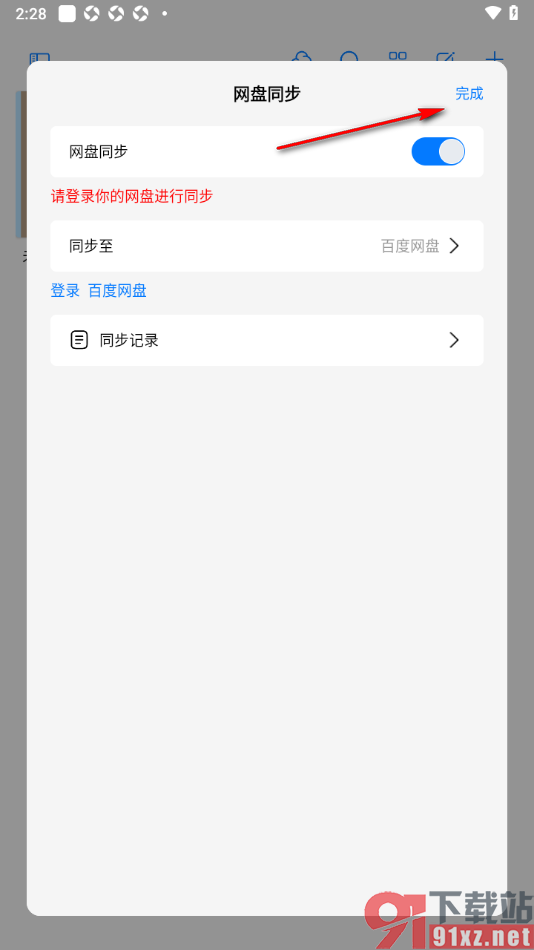 自由笔记app将数据同步备份到百度网盘的方法