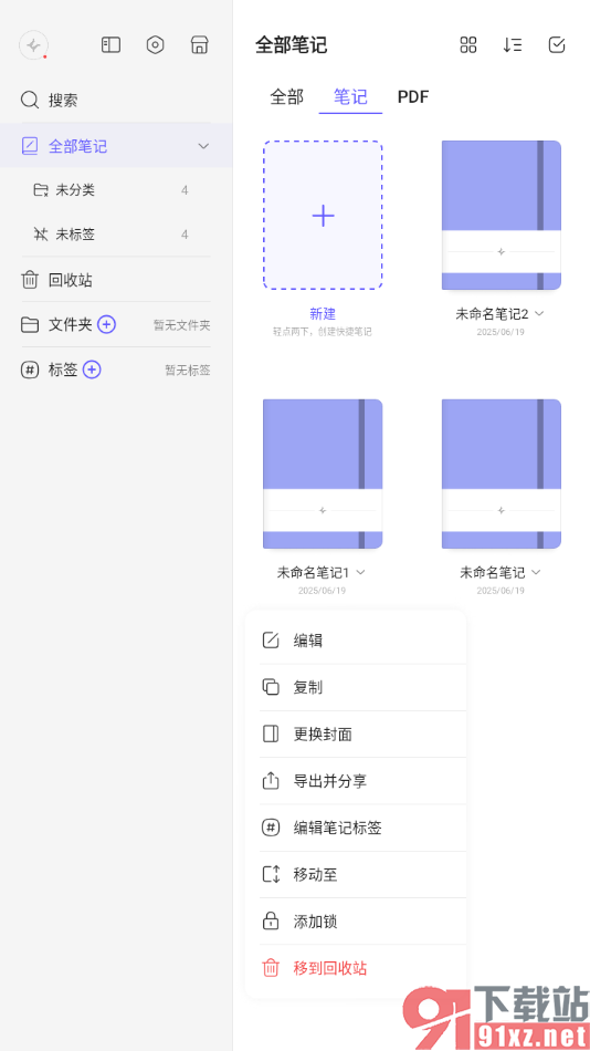 StarNote笔记APP重新更改笔记封面的方法