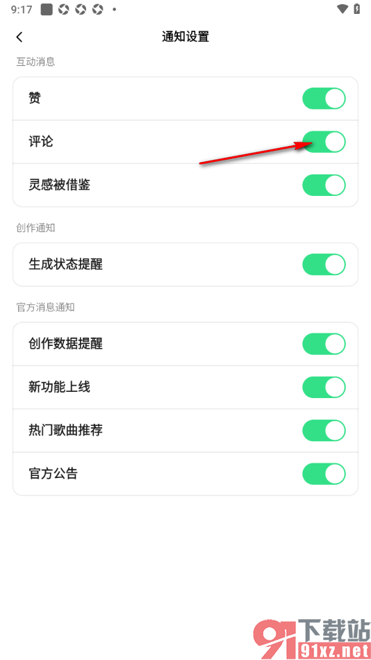 海绵音乐APP设置评论通知提醒的方法