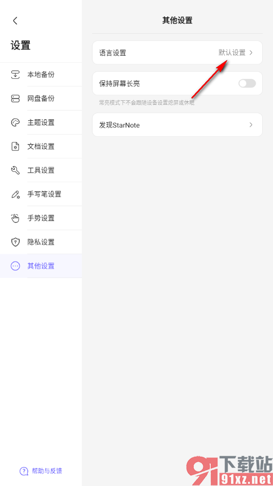 StarNote笔记APP切换到英文版使用的方法