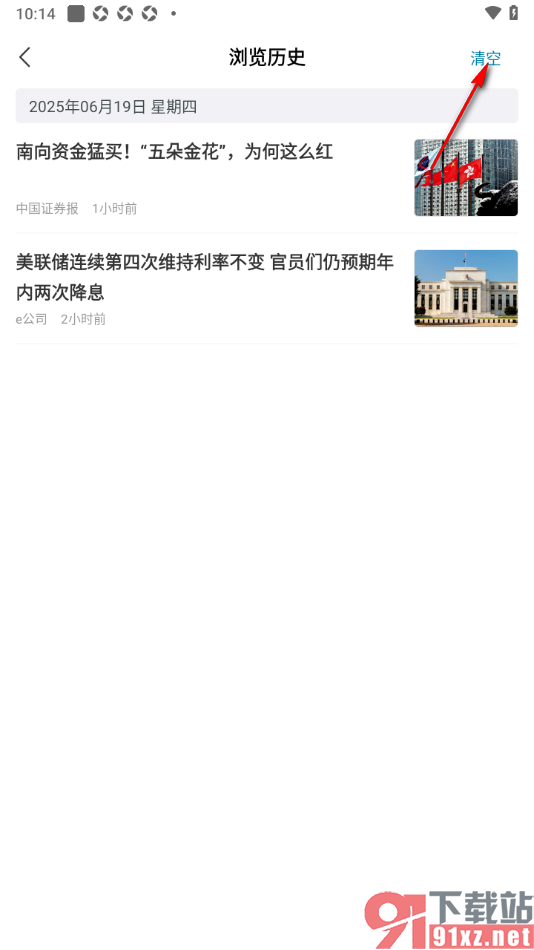 财经头条app设置一键清空浏览历史的方法