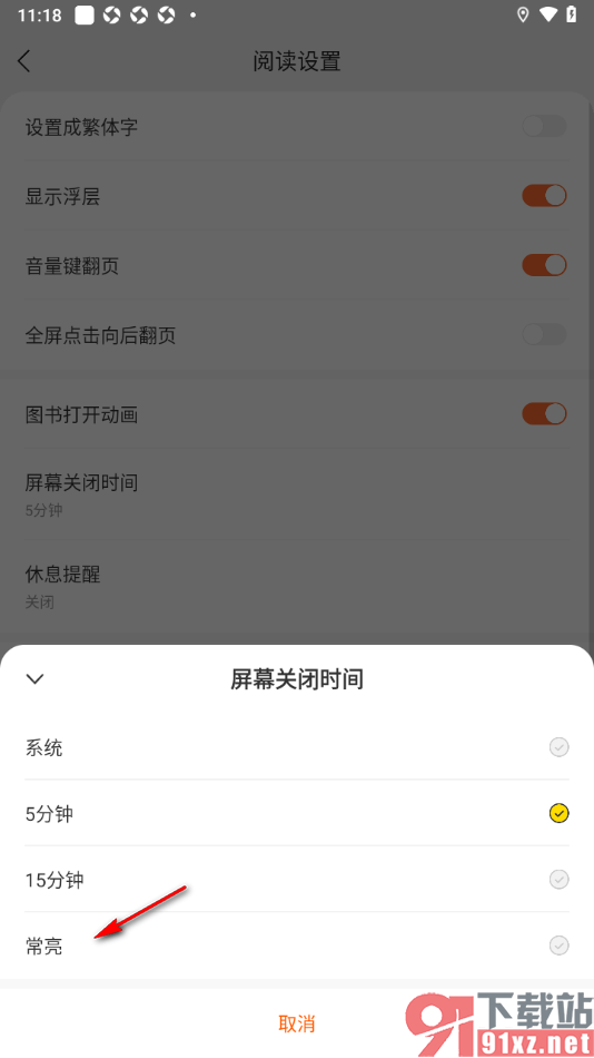 盛读app设置屏幕关闭时间为常亮显示的方法