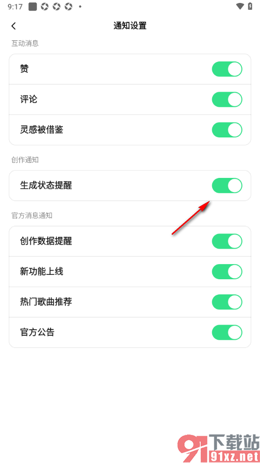 海绵音乐APP设置启用生成状态提醒功能的方法