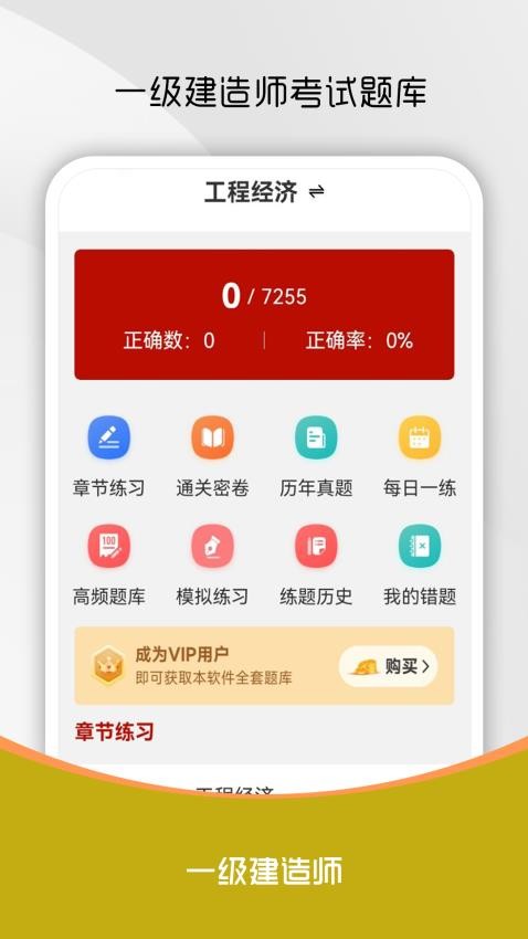一级建造师刷题库最新版v1.0.0截图1