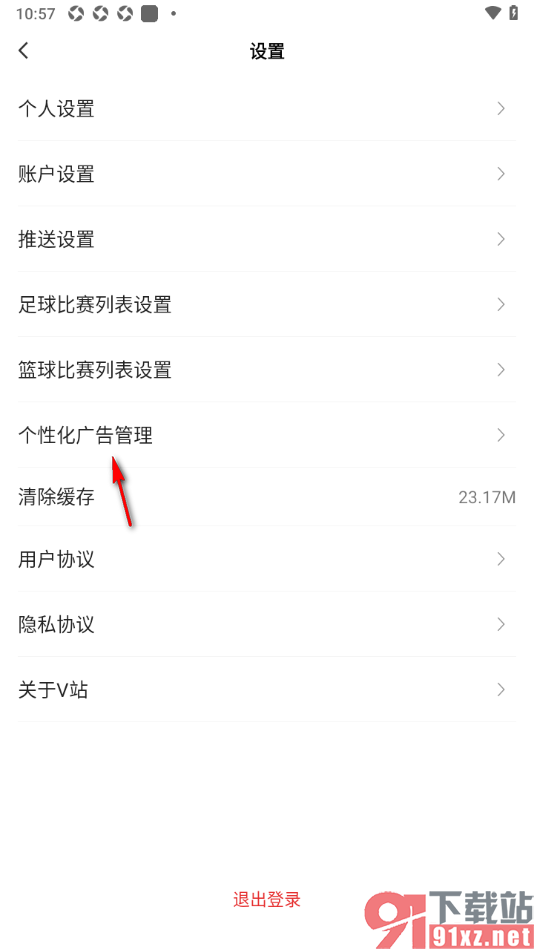 V站app设置禁止使用个性化广告推荐功能的方法