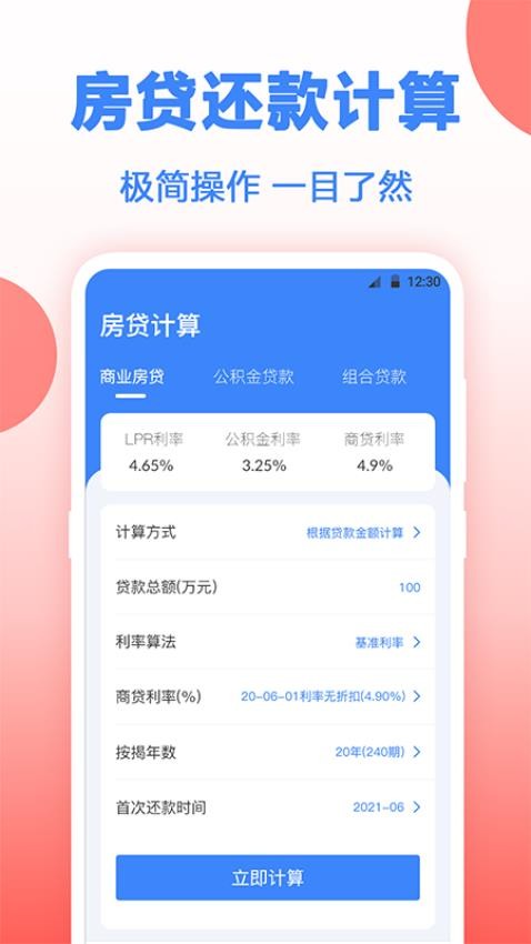 多功能房贷计算手机版v3.6.1.361截图1