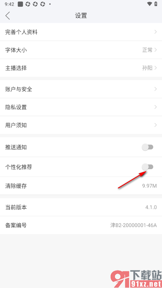 津云APP设置取消个性化推荐功能的方法