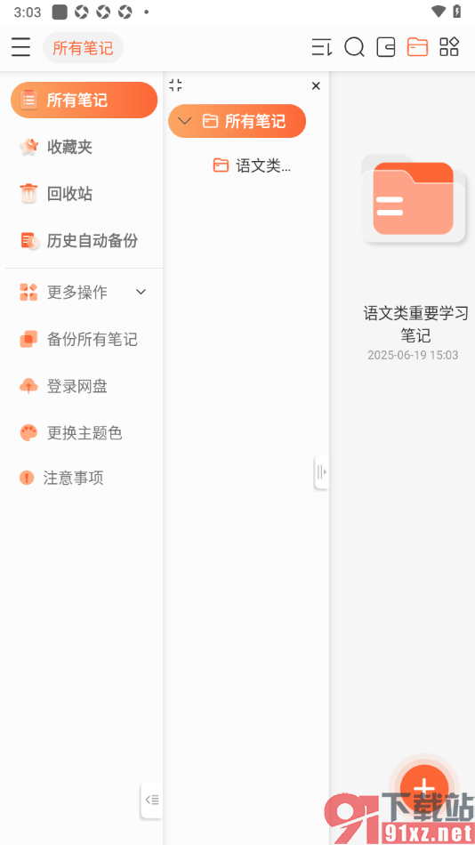 享做笔记APP进行文件夹新建的方法