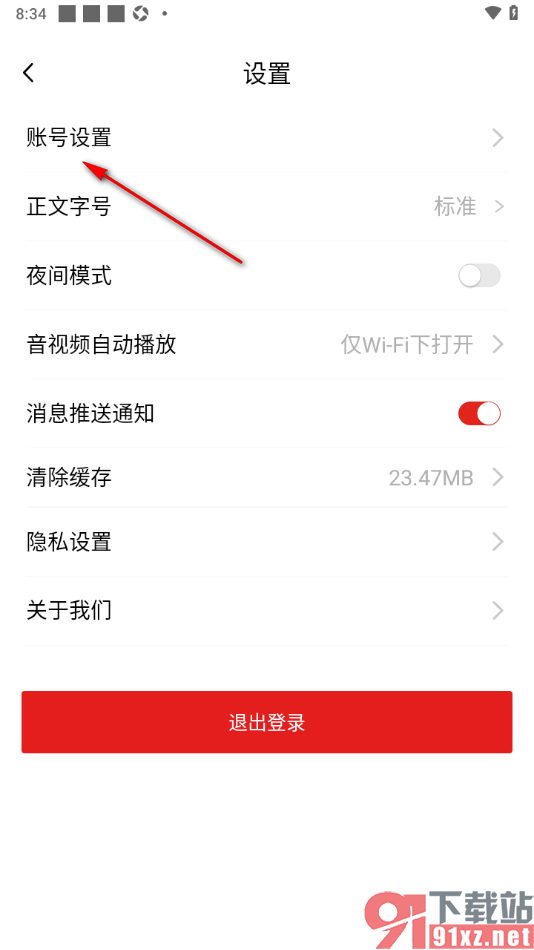 中国军号APP设置永久注销账号的方法