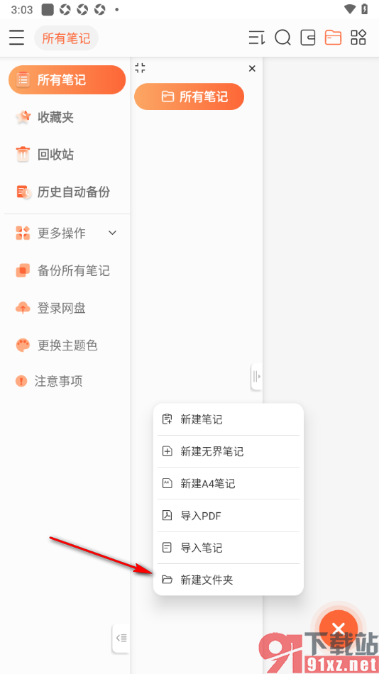 享做笔记APP进行文件夹新建的方法