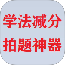 学法减分拍题神器手机版 v4.05.01