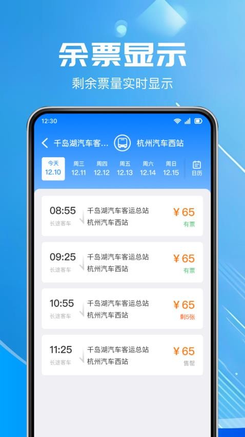 汽车票查询软件v1.0.3截图2