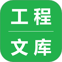 工程文库APP