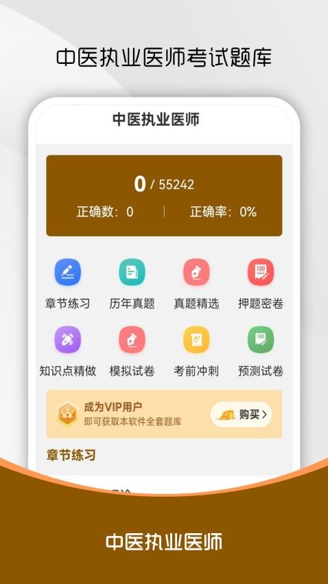 中医执业医师刷题库手机版v1.0.0截图1