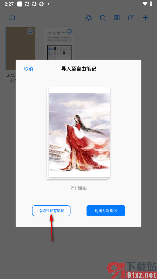 自由笔记app批量导入本地图片的方法