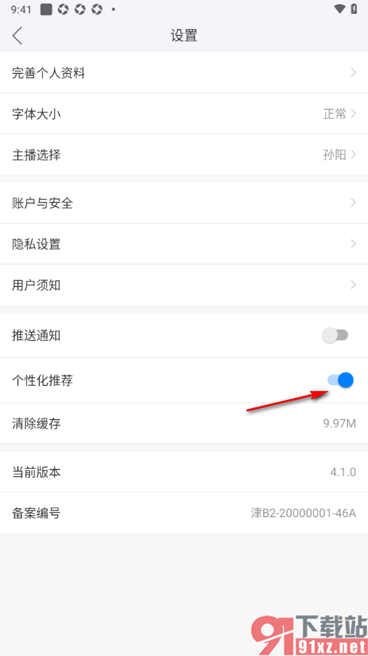 津云APP设置取消个性化推荐功能的方法