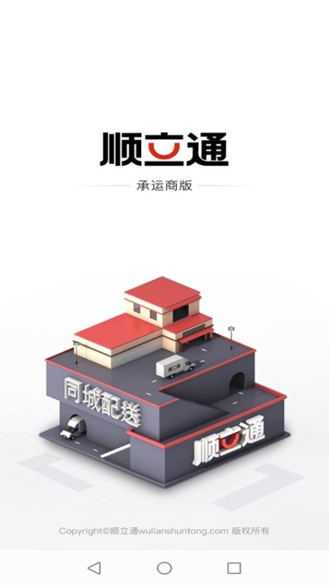 顺立通承运商最新版v1.72.6截图1