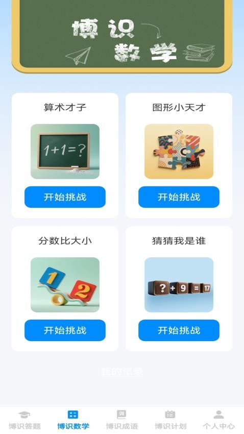 博识小天才客户端v1.0.0截图2