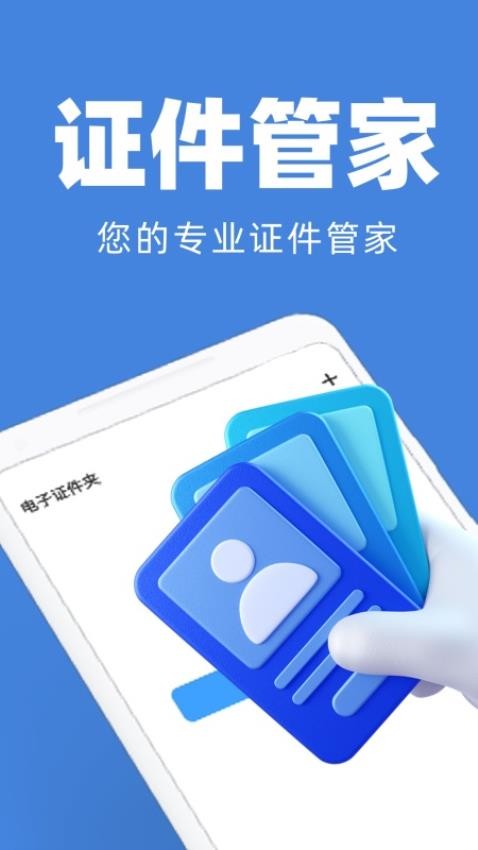 电子证件管家免费版v1.0.6截图1
