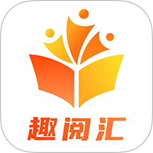 趣阅汇最新版 v1.0.4