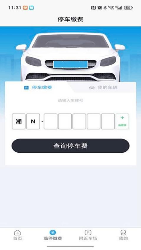 怀化停车官网版v1.0.1截图2