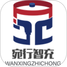 宛行智充手机版 v1.6.18