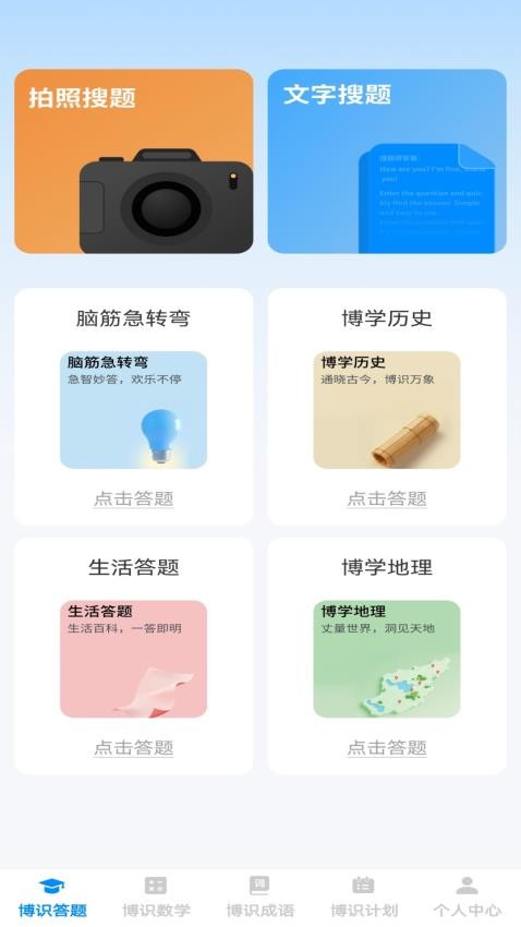 博识小天才客户端v1.0.0截图1
