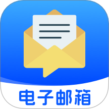 移动电子邮箱官方版 v1.0.0