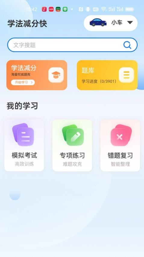 学法减分快APPv1.0截图2