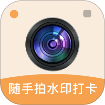 随手拍水印打卡相机软件 v1.0.1