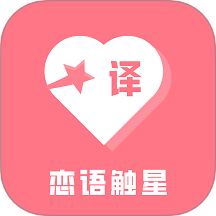 恋语触星手机版 v3.5.0