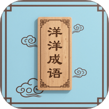 洋洋成语大全手机版 v1.1